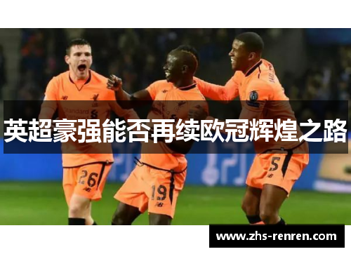 英超豪强能否再续欧冠辉煌之路 英超豪强能否再续欧冠辉煌之路
