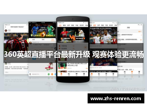 360英超直播平台最新升级 观赛体验更流畅 360英超直播平台最新升级 观赛体验更流畅