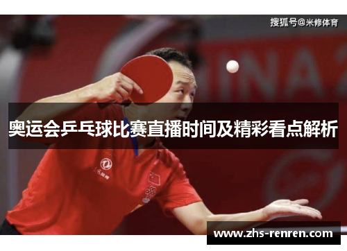 奥运会乒乓球比赛直播时间及精彩看点解析 奥运会乒乓球比赛直播时间及精彩看点解析