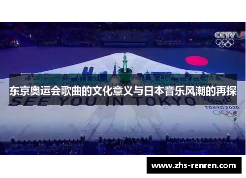 东京奥运会歌曲的文化意义与日本音乐风潮的再探