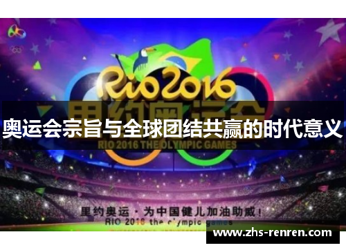 奥运会宗旨与全球团结共赢的时代意义 奥运会宗旨与全球团结共赢的时代意义