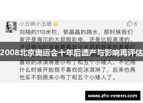 2008北京奥运会十年后遗产与影响再评估 2008北京奥运会十年后遗产与影响再评估