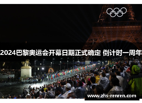 2024巴黎奥运会开幕日期正式确定 倒计时一周年 2024巴黎奥运会开幕日期正式确定 倒计时一周年