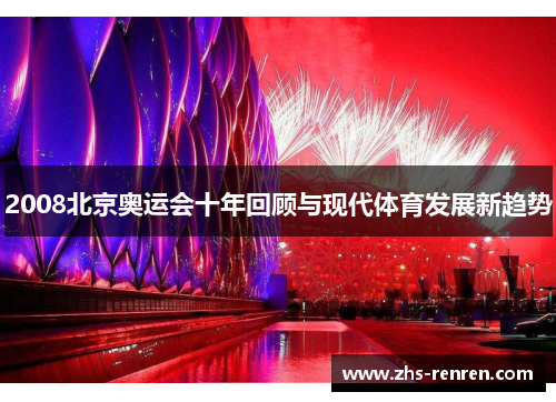 2008北京奥运会十年回顾与现代体育发展新趋势