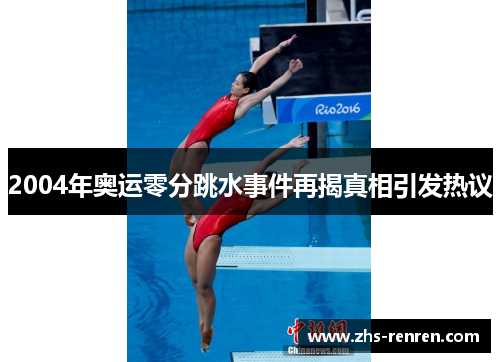 2004年奥运零分跳水事件再揭真相引发热议 2004年奥运零分跳水事件再揭真相引发热议