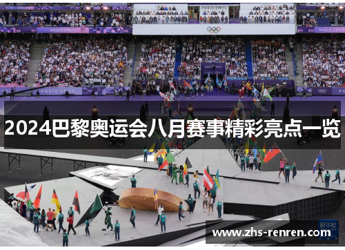2024巴黎奥运会八月赛事精彩亮点一览 2024巴黎奥运会八月赛事精彩亮点一览