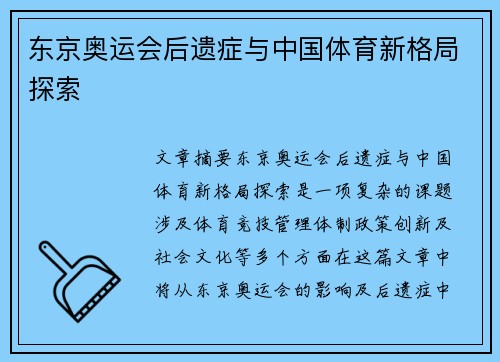 东京奥运会后遗症与中国体育新格局探索 东京奥运会后遗症与中国体育新格局探索
