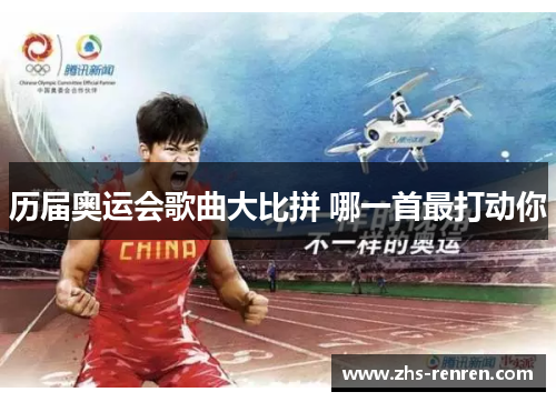历届奥运会歌曲大比拼 哪一首最打动你