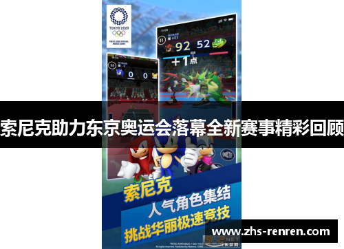 索尼克助力东京奥运会落幕全新赛事精彩回顾