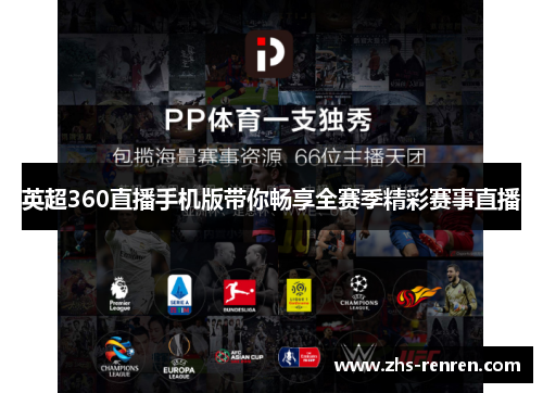 英超360直播手机版带你畅享全赛季精彩赛事直播